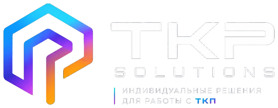 TKP Solutions — локальная автоматизация ТКП